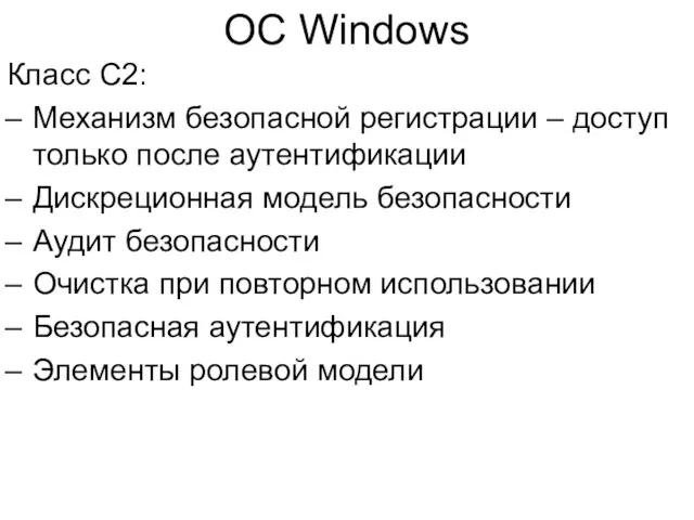 ОС Windows Класс C2: Механизм безопасной регистрации – доступ только после