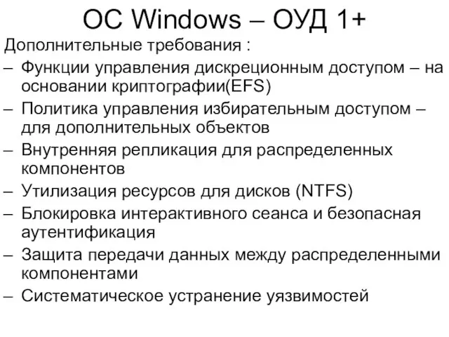ОС Windows – ОУД 1+ Дополнительные требования : Функции управления дискреционным