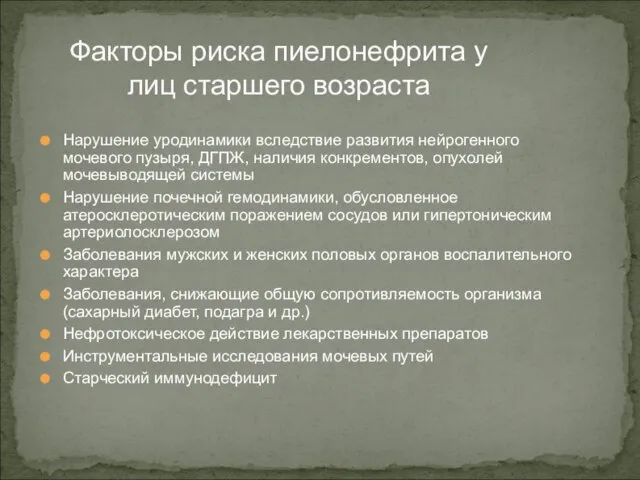 Нарушение уродинамики вследствие развития нейрогенного мочевого пузыря, ДГПЖ, наличия конкрементов, опухолей