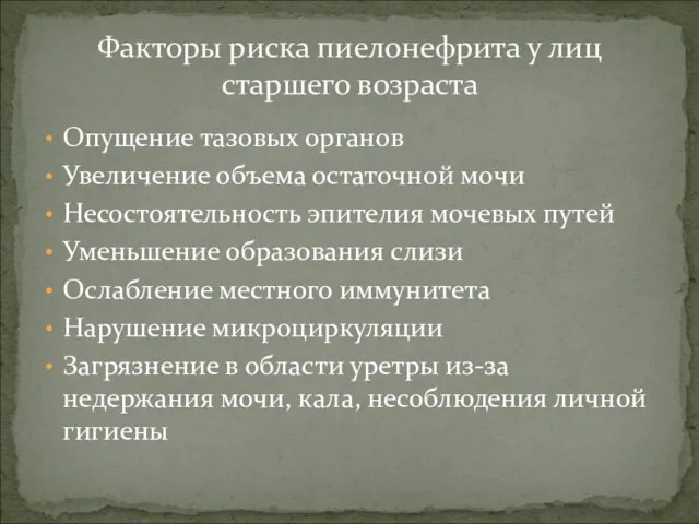 Опущение тазовых органов Увеличение объема остаточной мочи Несостоятельность эпителия мочевых путей