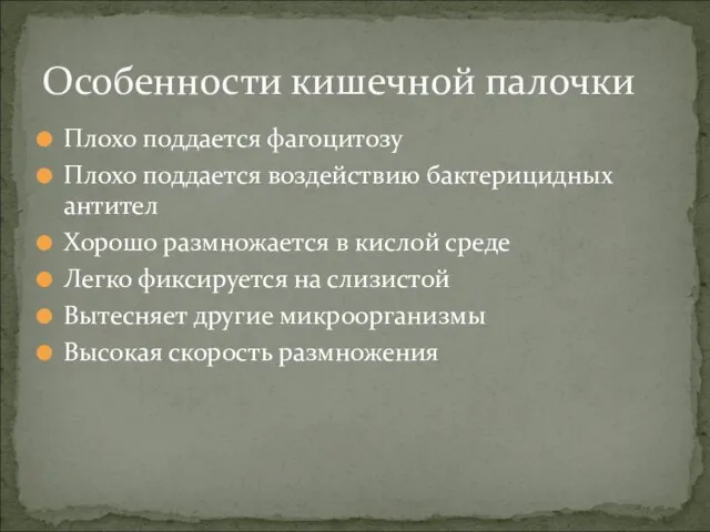 Плохо поддается фагоцитозу Плохо поддается воздействию бактерицидных антител Хорошо размножается в