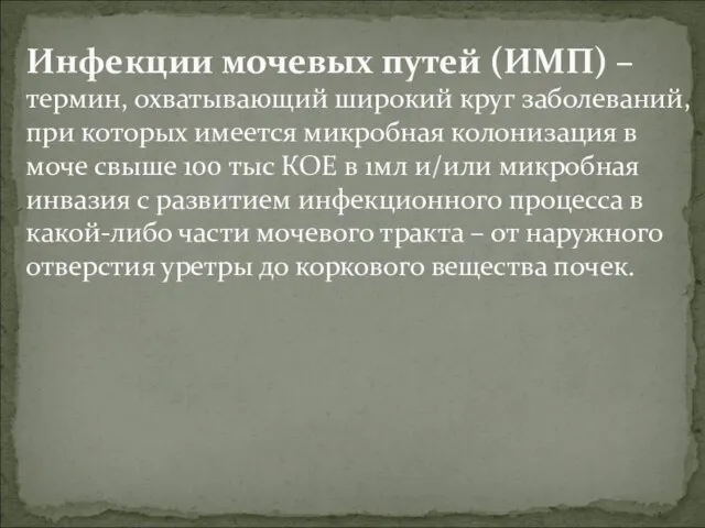 Инфекции мочевых путей (ИМП) – термин, охватывающий широкий круг заболеваний, при