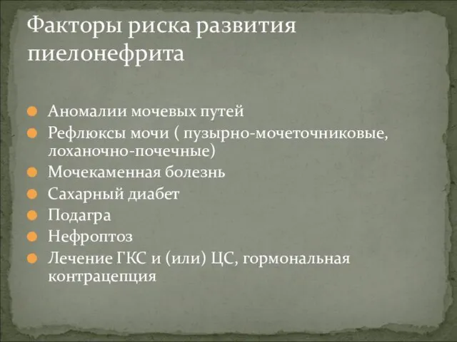 Факторы риска развития пиелонефрита Аномалии мочевых путей Рефлюксы мочи ( пузырно-мочеточниковые,