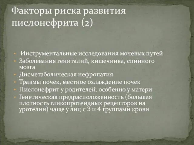 Факторы риска развития пиелонефрита (2) Инструментальные исследования мочевых путей Заболевания гениталий,