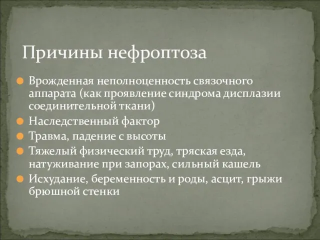 Причины нефроптоза Врожденная неполноценность связочного аппарата (как проявление синдрома дисплазии соединительной