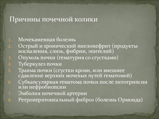 Причины почечной колики Мочекаменная болезнь Острый и хронический пиелонефрит (продукты воспаления,