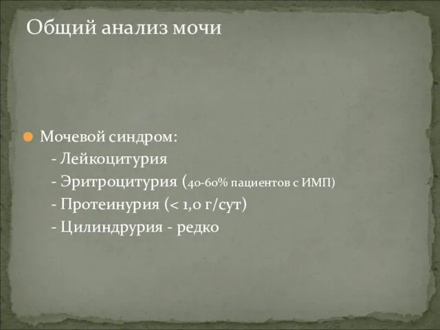 Общий анализ мочи Мочевой синдром: - Лейкоцитурия - Эритроцитурия (40-60% пациентов