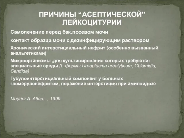 ПРИЧИНЫ “АСЕПТИЧЕСКОЙ” ЛЕЙКОЦИТУРИИ Самолечение перед бак.посевом мочи Контакт образца мочи с