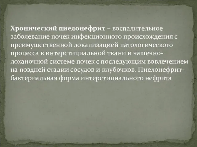 Хронический пиелонефрит – воспалительное заболевание почек инфекционного происхождения с преимущественной локализацией