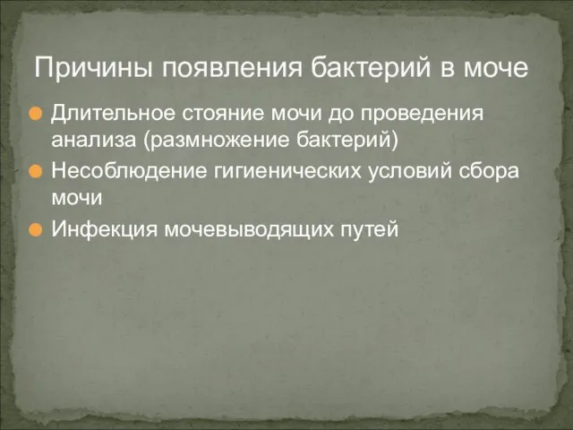 Причины появления бактерий в моче Длительное стояние мочи до проведения анализа