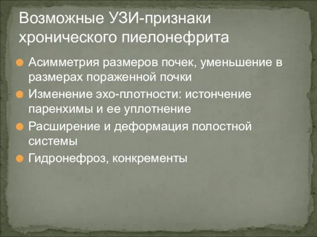 Возможные УЗИ-признаки хронического пиелонефрита Асимметрия размеров почек, уменьшение в размерах пораженной