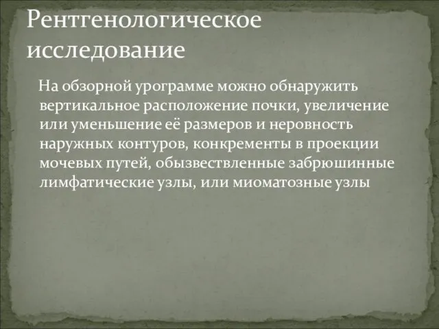 Рентгенологическое исследование На обзорной урограмме можно обнаружить вертикальное расположение почки, увеличение