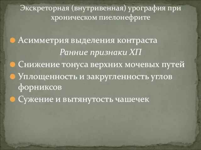 Экскреторная (внутривенная) урография при хроническом пиелонефрите Асимметрия выделения контраста Ранние признаки