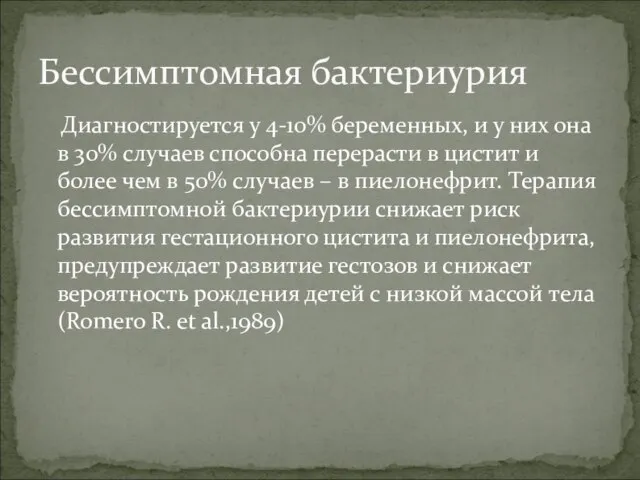 Бессимптомная бактериурия Диагностируется у 4-10% беременных, и у них она в