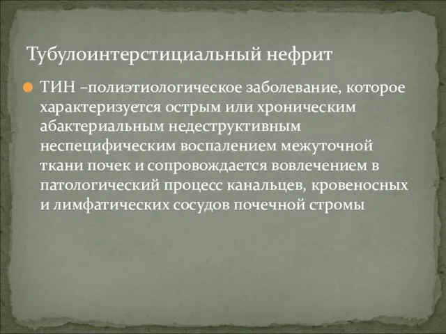 ТИН –полиэтиологическое заболевание, которое характеризуется острым или хроническим абактериальным недеструктивным неспецифическим