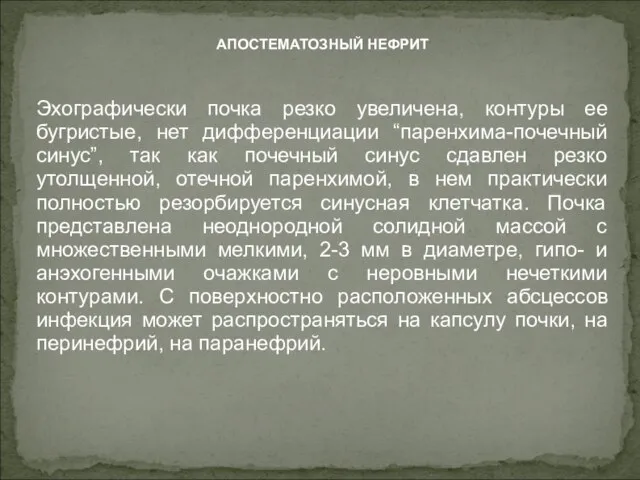 АПОСТЕМАТОЗНЫЙ НЕФРИТ Эхографически почка резко увеличена, контуры ее бугристые, нет дифференциации