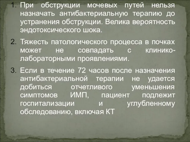 При обструкции мочевых путей нельзя назначать антибактериальную терапию до устранения обструкции.