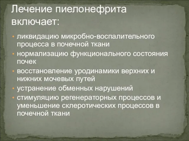 Лечение пиелонефрита включает: ликвидацию микробно-воспалительного процесса в почечной ткани нормализацию функционального