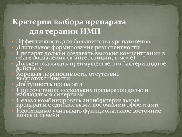 Критерии выбора препарата для терапии ИМП Эффективность для большинства уропатогенов Длительное