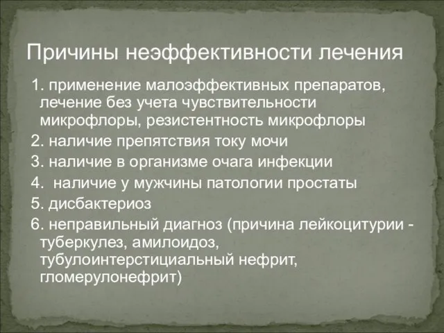 Причины неэффективности лечения 1. применение малоэффективных препаратов, лечение без учета чувствительности