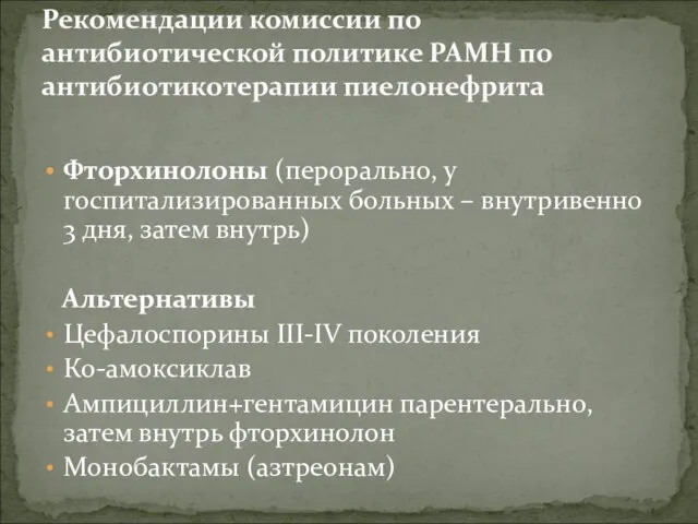 Рекомендации комиссии по антибиотической политике РАМН по антибиотикотерапии пиелонефрита Фторхинолоны (перорально,