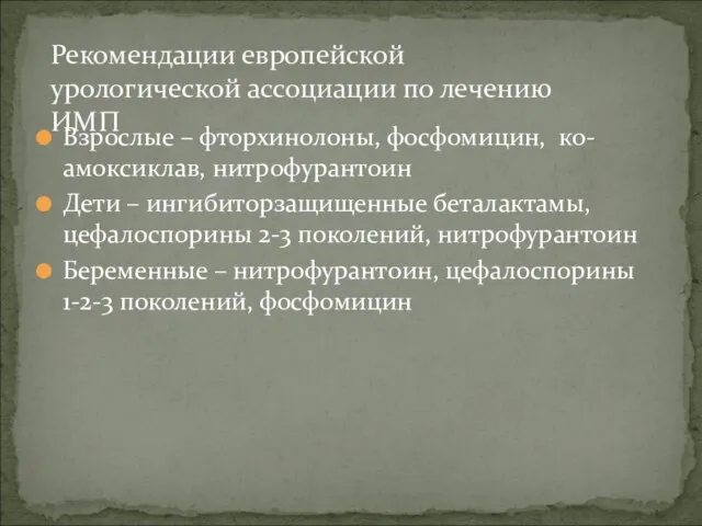 Рекомендации европейской урологической ассоциации по лечению ИМП Взрослые – фторхинолоны, фосфомицин,