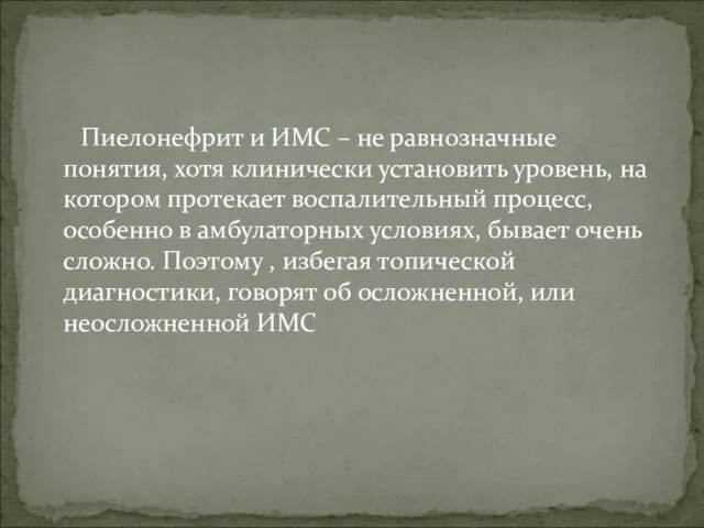 Пиелонефрит и ИМС – не равнозначные понятия, хотя клинически установить уровень,