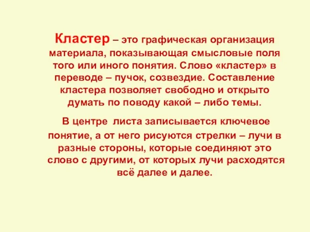 Кластер – это графическая организация материала, показывающая смысловые поля того или