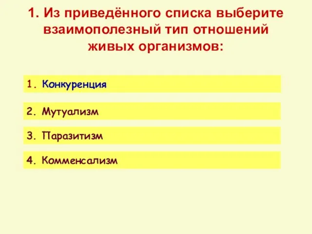 1. Из приведённого списка выберите взаимополезный тип отношений живых организмов: 1.