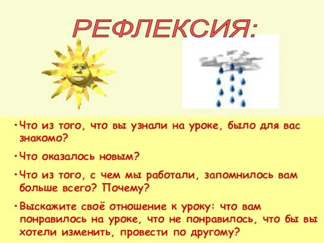 РЕФЛЕКСИЯ: Что из того, что вы узнали на уроке, было для