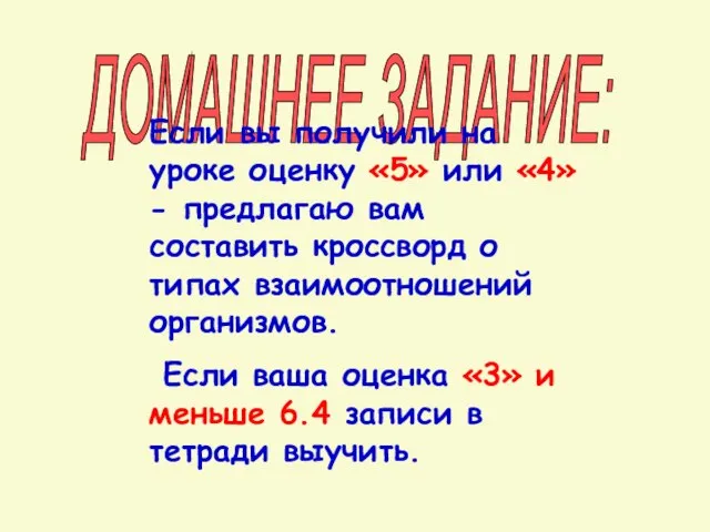 ДОМАШНЕЕ ЗАДАНИЕ: Если вы получили на уроке оценку «5» или «4»