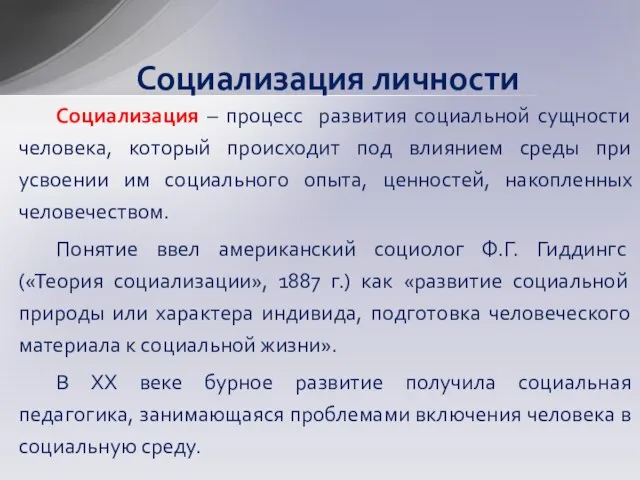 Социализация личности Социализация – процесс развития социальной сущности человека, который происходит