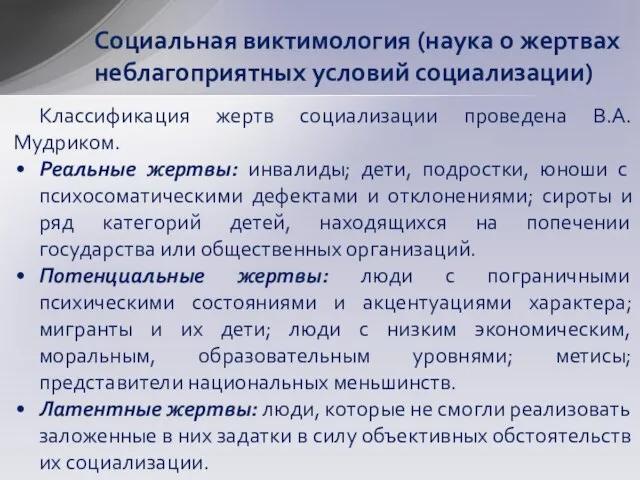 Социальная виктимология (наука о жертвах неблагоприятных условий социализации) Классификация жертв социализации