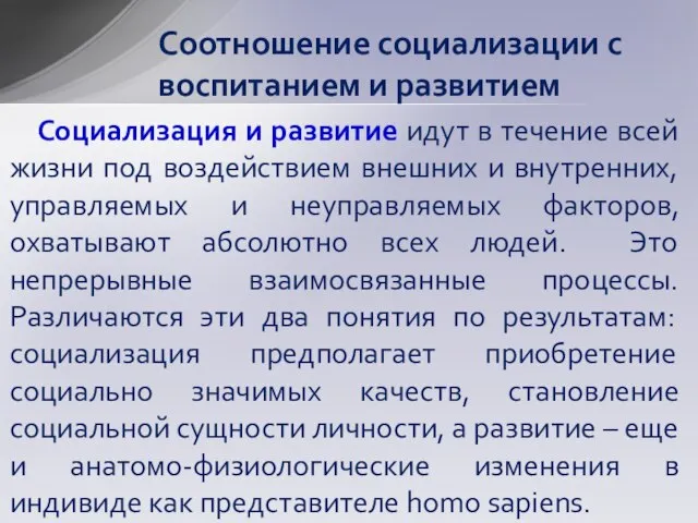 Соотношение социализации с воспитанием и развитием Социализация и развитие идут в