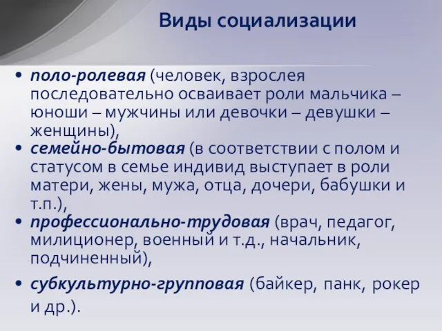 Виды социализации поло-ролевая (человек, взрослея последовательно осваивает роли мальчика – юноши