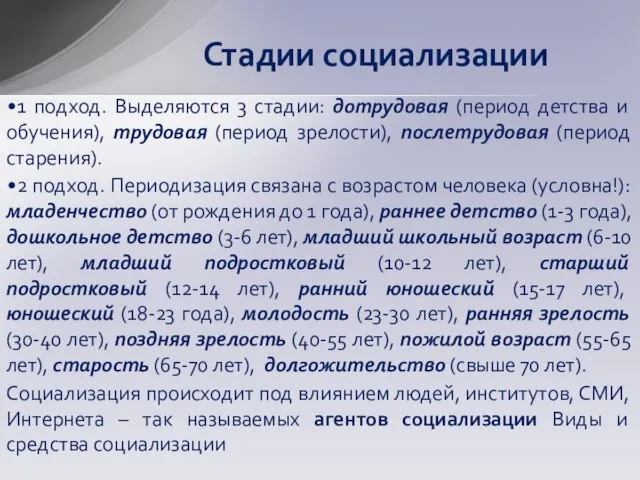 Стадии социализации 1 подход. Выделяются 3 стадии: дотрудовая (период детства и