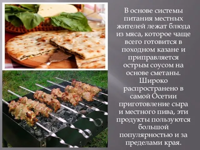 В основе системы питания местных жителей лежат блюда из мяса, которое