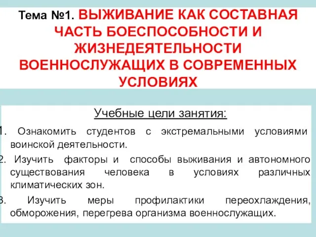 Тема №1. ВЫЖИВАНИЕ КАК СОСТАВНАЯ ЧАСТЬ БОЕСПОСОБНОСТИ И ЖИЗНЕДЕЯТЕЛЬНОСТИ ВОЕННОСЛУЖАЩИХ В