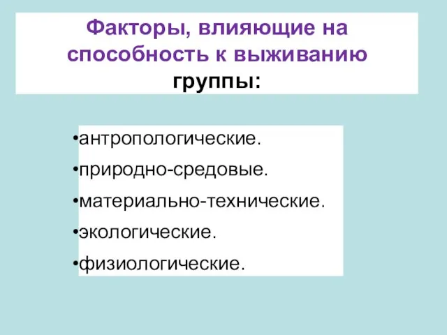 Факторы, влияющие на способность к выживанию группы: антропологические. природно-средовые. материально-технические. экологические. физиологические.