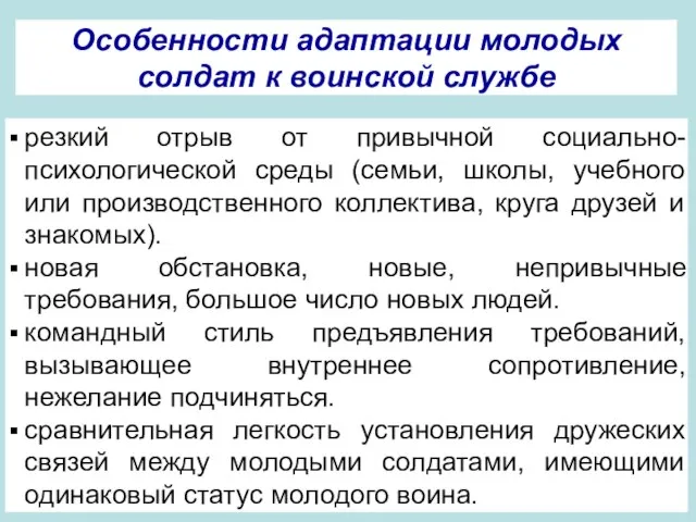 Особенности адаптации молодых солдат к воинской службе резкий отрыв от привычной