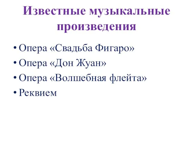 Известные музыкальные произведения Опера «Свадьба Фигаро» Опера «Дон Жуан» Опера «Волшебная флейта» Реквием