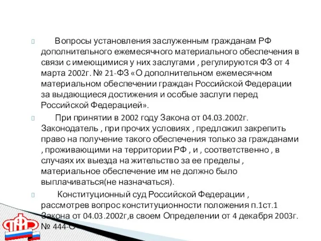 Вопросы установления заслуженным гражданам РФ дополнительного ежемесячного материального обеспечения в связи