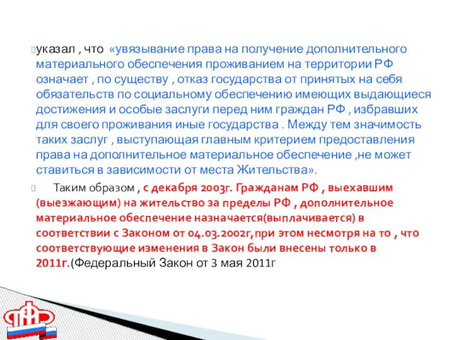 указал , что «увязывание права на получение дополнительного материального обеспечения проживанием