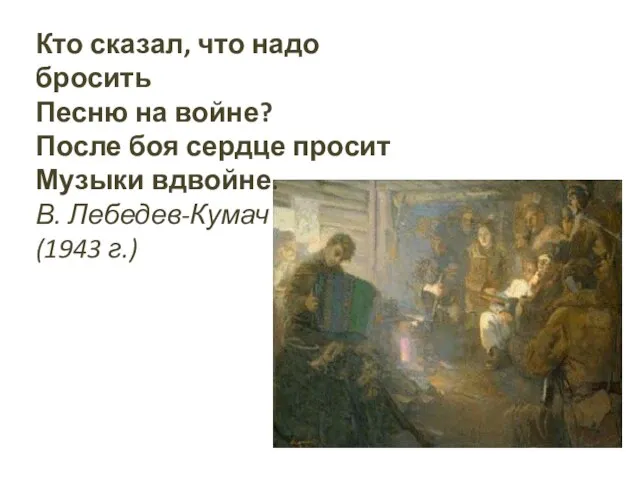 Кто сказал, что надо бросить Песню на войне? После боя сердце