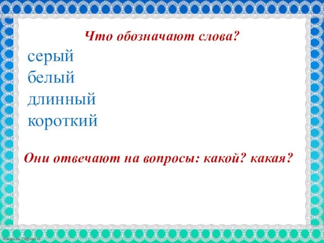 Что обозначают слова? серый белый длинный короткий Они отвечают на вопросы: какой? какая?