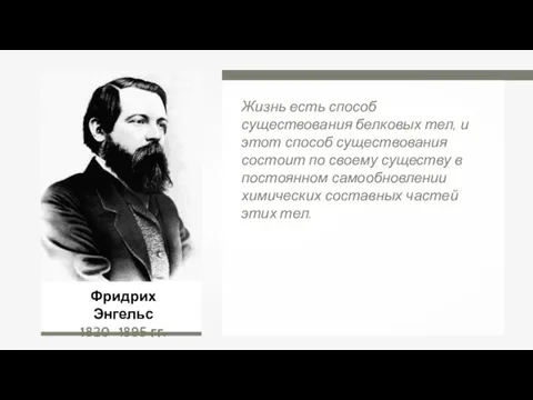 Фридрих Энгельс 1820–1895 гг. Жизнь есть способ существования белковых тел, и