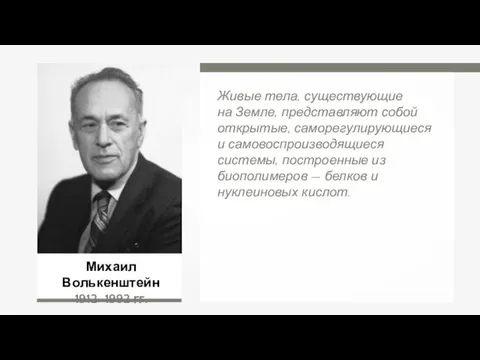 Михаил Волькенштейн 1912–1992 гг. Живые тела, существующие на Земле, представляют собой