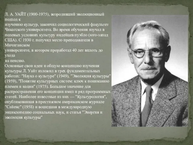 Л. А. УАЙТ (1900-1975), возродивший эволюционный подход к изучению культур, закончил