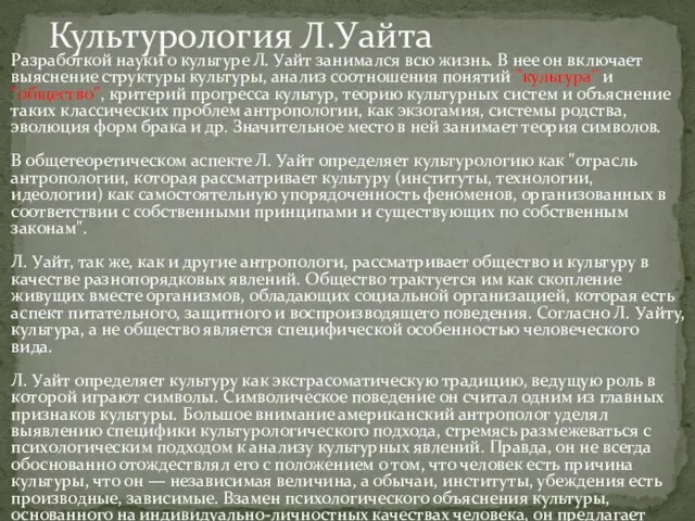 Разработкой науки о культуре Л. Уайт занимался всю жизнь. В нее