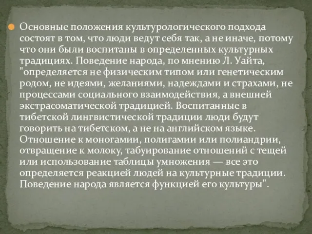 Основные положения культурологического подхода состоят в том, что люди ведут себя